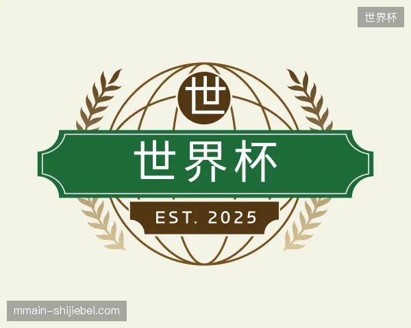 认识世界杯官方