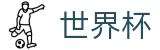 2026世界杯外围专区-胜负一手掌握